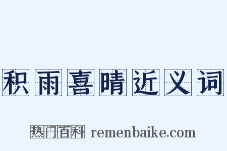 积雨喜晴近义词是什么意思的图片